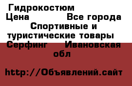 Гидрокостюм JOBE Quest › Цена ­ 4 000 - Все города Спортивные и туристические товары » Серфинг   . Ивановская обл.